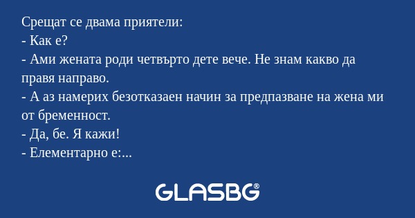 Срещат се двама приятели: - Как...