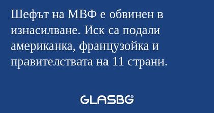 Шефът на МВФ е обвинен в изнасилване...