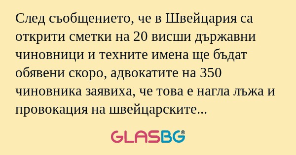 След съобщението, че в Швейцария...