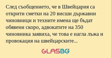 След съобщението, че в Швейцария...