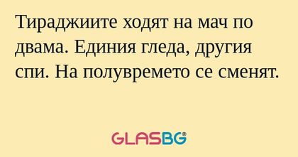 Тираджиите ходят на мач по двама...