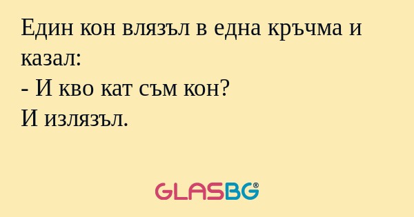 Един кон влязъл в една кръчма и...