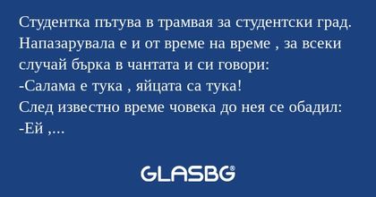 Студентка пътува в трамвая за студентски...