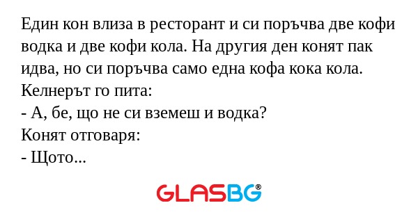 Един кон влиза в ресторант и си...