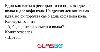 Един кон влиза в ресторант и си...