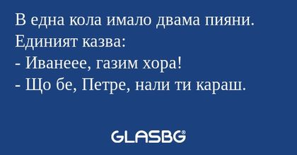 В една кола имало двама пияни...
