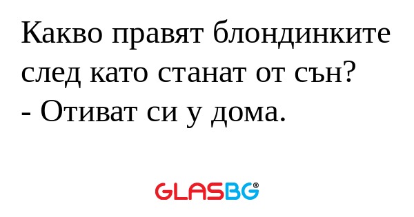 Какво правят блондинките след като...