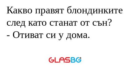 Какво правят блондинките след като...