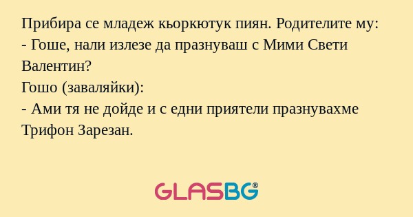Прибира се младеж кьоркютук пиян...