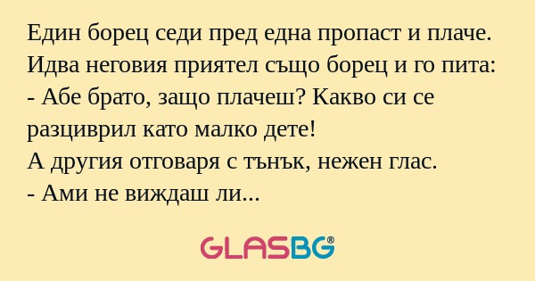 Един борец седи пред една пропаст...