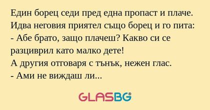 Един борец седи пред една пропаст...
