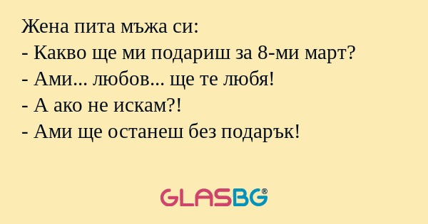 Жена пита мъжа си: - Какво ще ми...