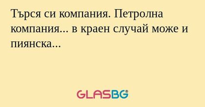 Търся си компания. Петролна компания...