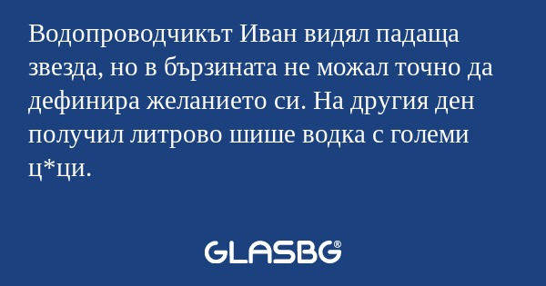 Водопроводчикът Иван видял падаща...