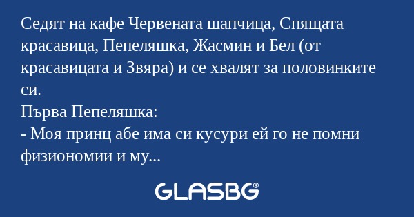 Седят на кафе Червената шапчица...