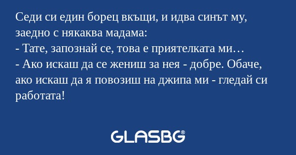 Седи си един борец вкъщи, и идва...