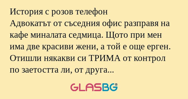 История с розов телефон Адвокатът...