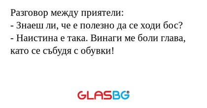 Разговор между приятели: - Знаеш...