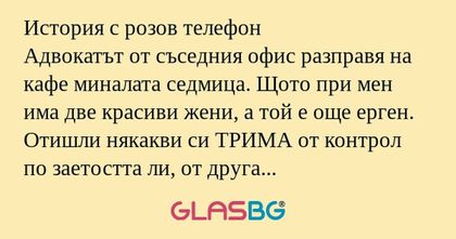 История с розов телефон Адвокатът...