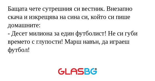 Бащата чете сутрешния си вестник...