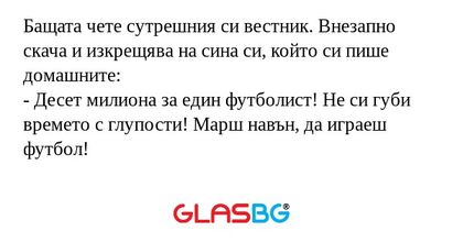 Бащата чете сутрешния си вестник...