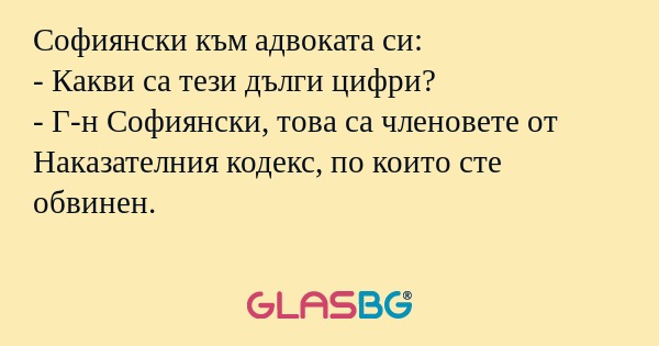 Софиянски към адвоката си: - Какви...