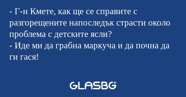 Г-н Кмете, как ще се справите...