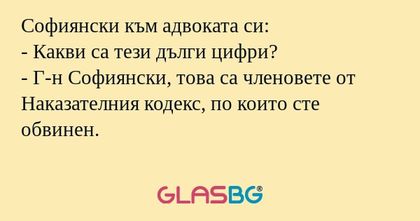 Софиянски към адвоката си: - Какви...