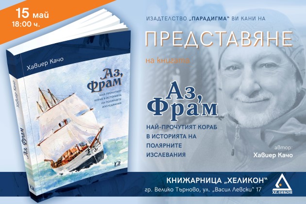 Велико Търново: В града ще се състои премиера на най-новата книга на испанския полярник и писател Хавиер Качо „Аз, Фрам”