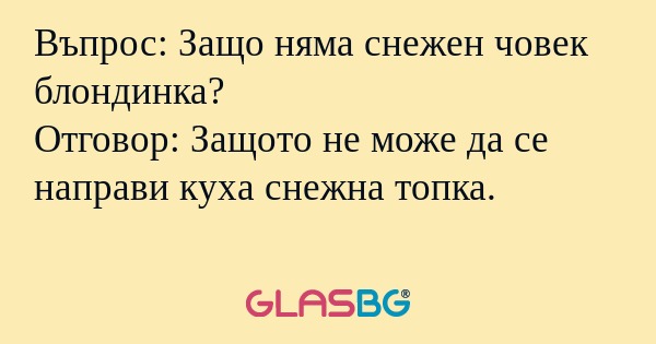 Въпрос: Защо няма снежен човек...