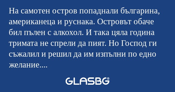 На самотен остров попаднали българина...