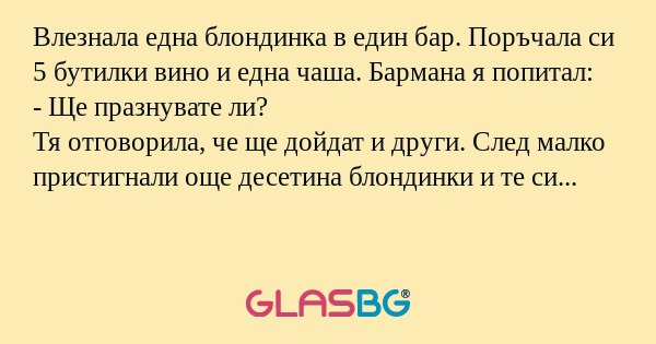 Влезнала една блондинка в един...