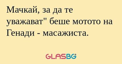 Мачкай, за да те уважават
