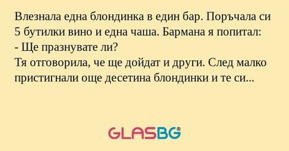 Влезнала една блондинка в един...