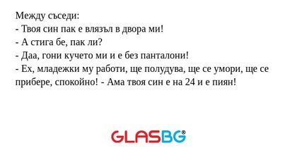 Между съседи: - Твоя син пак е...