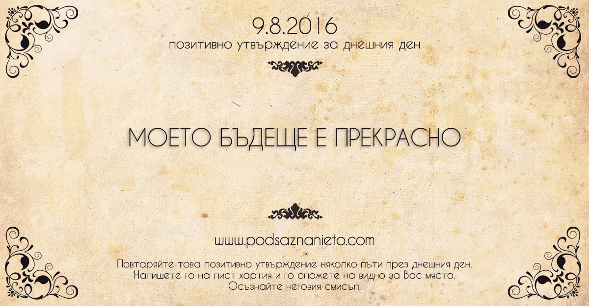 Позитивно утвърждение за 9 август 2016