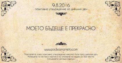 Позитивно утвърждение за 9 август 2016