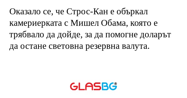 Оказало се, че Строс-Кан е объркал...