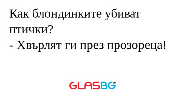Как блондинките убиват птички...