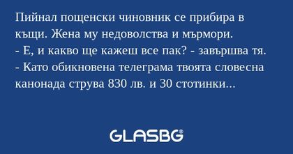 Пийнал пощенски чиновник се прибира...