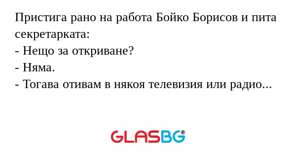 Пристига рано на работа Бойко Борисов...