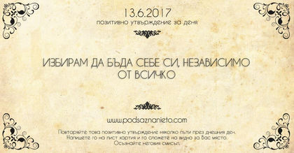 Позитивно утвърждение за 13 юни 2017 г.