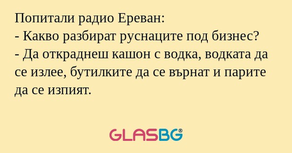 Попитали радио Ереван: - Какво...