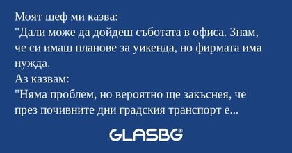 Моят шеф ми казва: