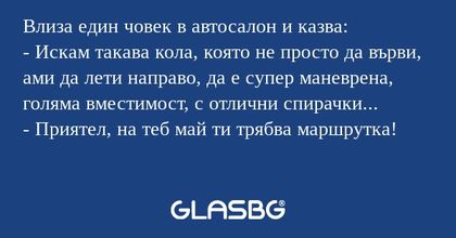 Влиза един човек в автосалон и...