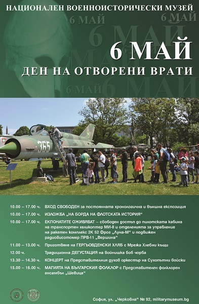София: Ден на отворени врати и празнично настроение са предвидени за 6 май в Националния военноисторически музей