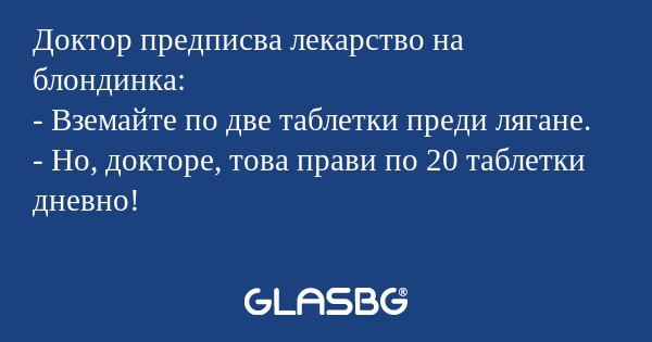 Доктор предписва лекарство на блондинка...