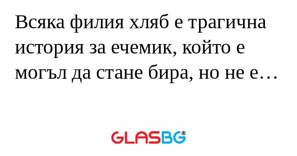 Всяка филия хляб е трагична история...