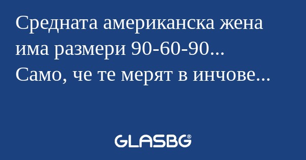 Средната американска жена има размери...