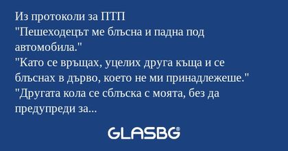 Из протоколи за ПТП "Пешеходецът...